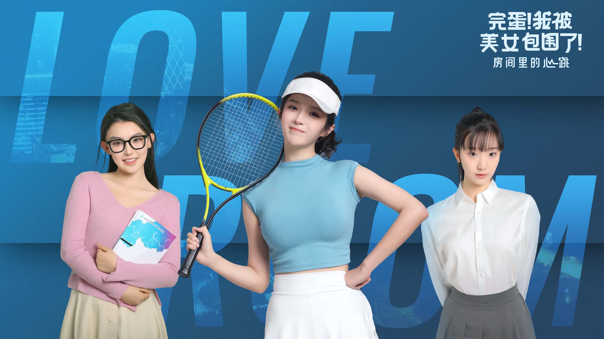 完蛋！我被美女包围了!