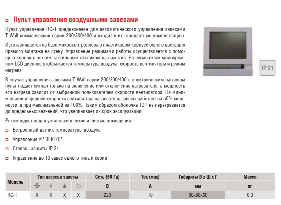 Пульт управления для завес