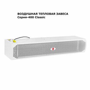 Тепловая завеса TERMA T-Wall 411W02H-Classic