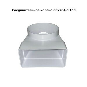 Соединительное колено 60х204 d150