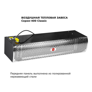 Тепловая завеса TERMA T-Wall 416W02K-Classic